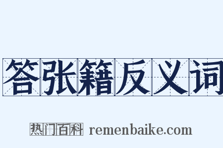 答张籍反义词是什么意思的图片